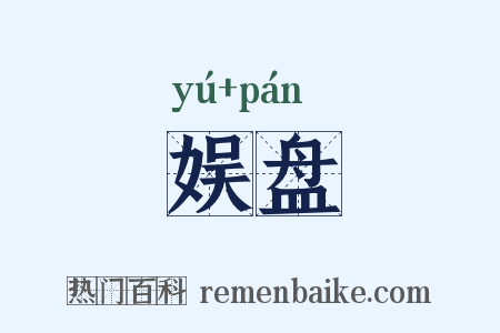 娱盘是什么意思的图片